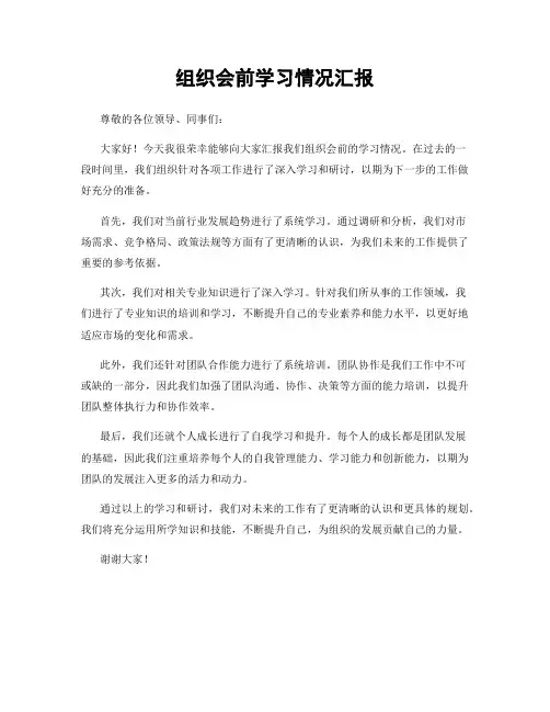 组织会前学习情况汇报