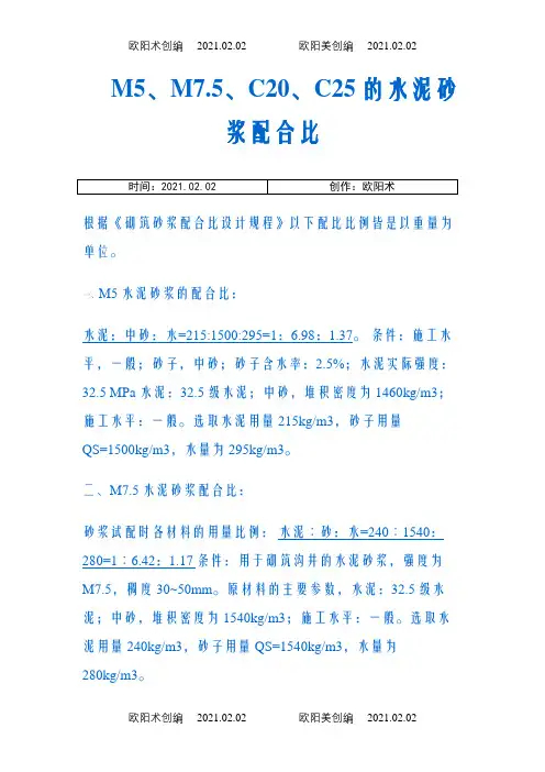 M5、M7.5、M10、C20、C25的水泥砂浆配合比之欧阳术创编