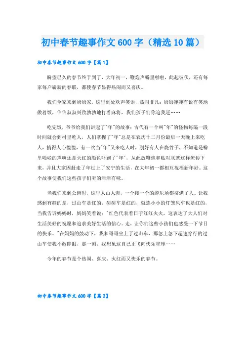 初中春节趣事作文600字(精选10篇)