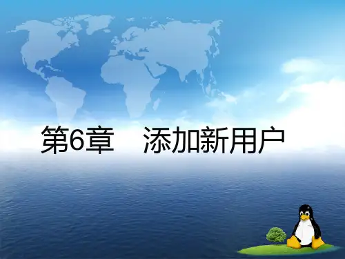 第6章 添加新用户0