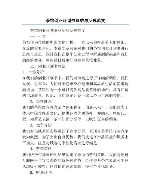 茶馆创业计划书总结与反思范文
