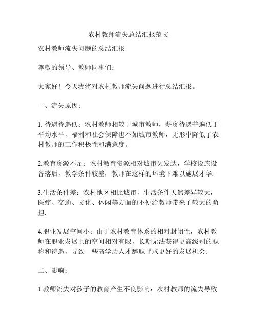 农村教师流失总结汇报范文