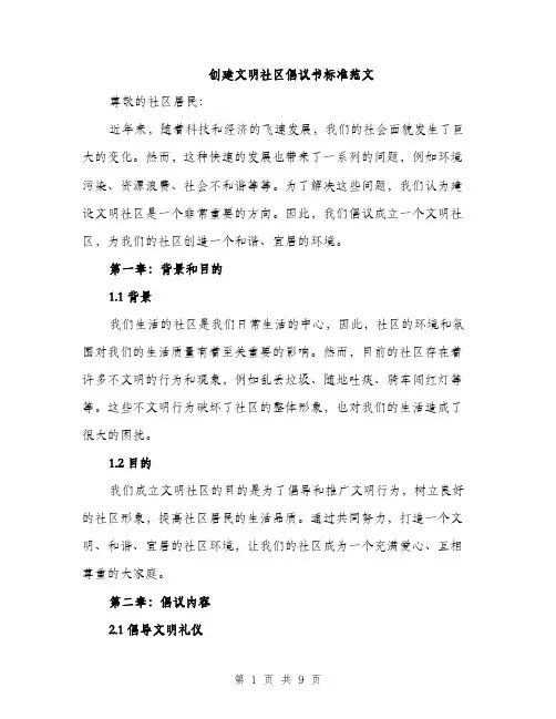 创建文明社区倡议书标准范文（三篇）
