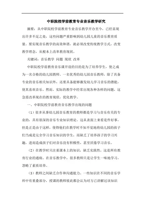 中职院校学前教育专业音乐教学