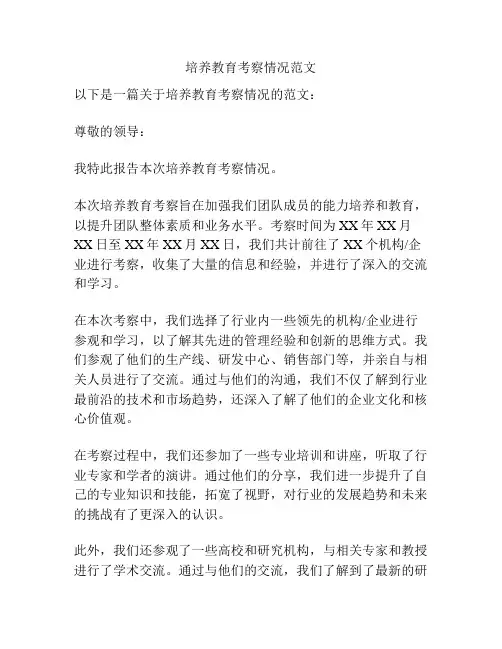 培养教育考察情况范文