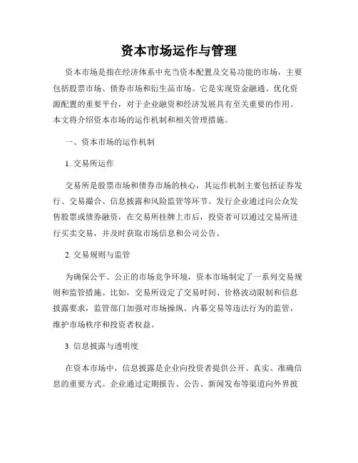资本市场运作与管理