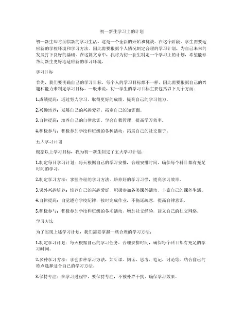 初一新生学习上的计划