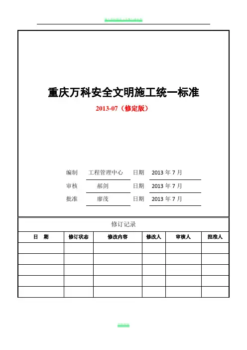 重庆万科安全文明施工统一标准做法(修定版)
