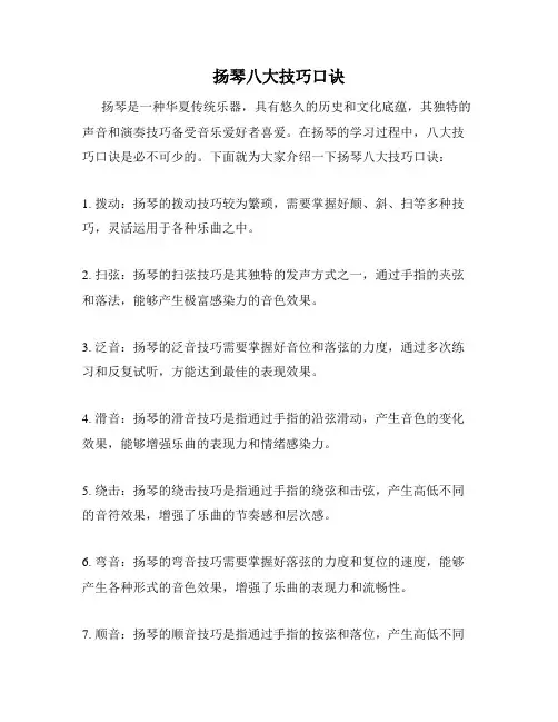 扬琴八大技巧口诀