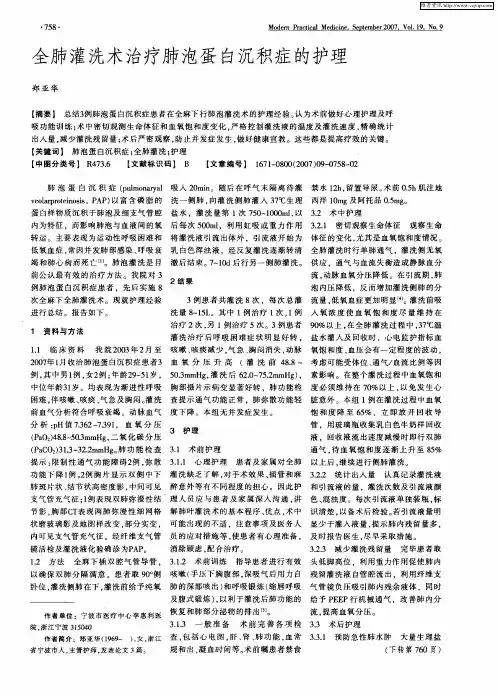 全肺灌洗术治疗肺泡蛋白沉积症的护理