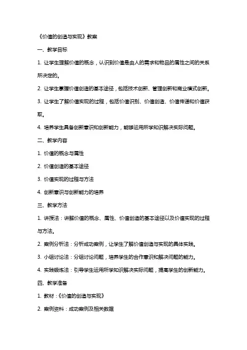 《价值的创造与实现》教案