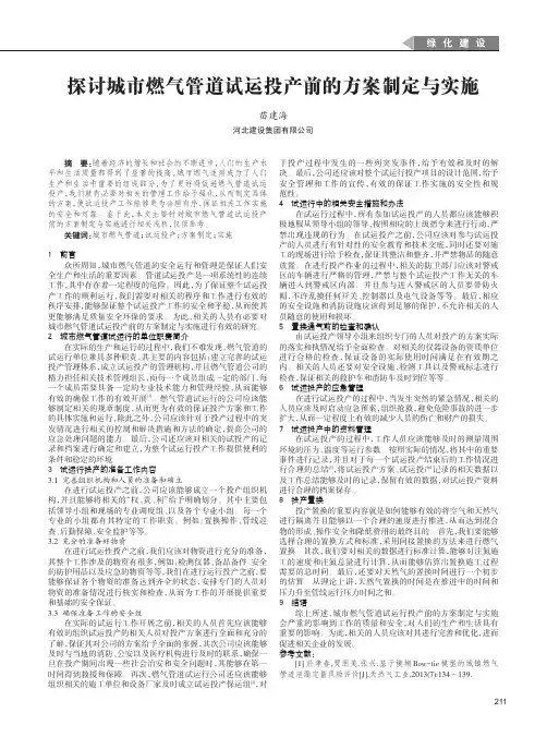 探讨城市燃气管道试运投产前的方案制定与实施