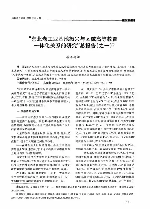 “东北老工业基地振兴与区域高等教育一体化关系的研究”总报告(之一)