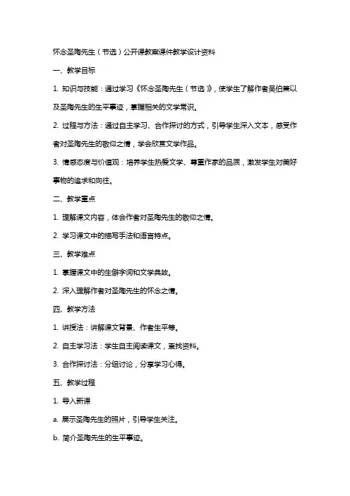 怀念圣陶先生(节选) 公开课教案课件教学设计资料