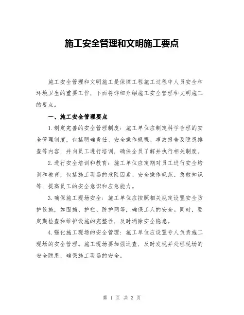 施工安全管理和文明施工要点