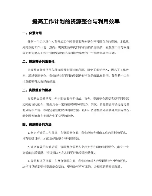 提高工作计划的资源整合与利用效率