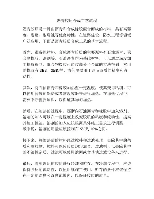 沥青胶质合成工艺流程