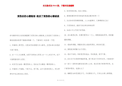 受伤后的心情短语 经历了受伤的心情说说 _1