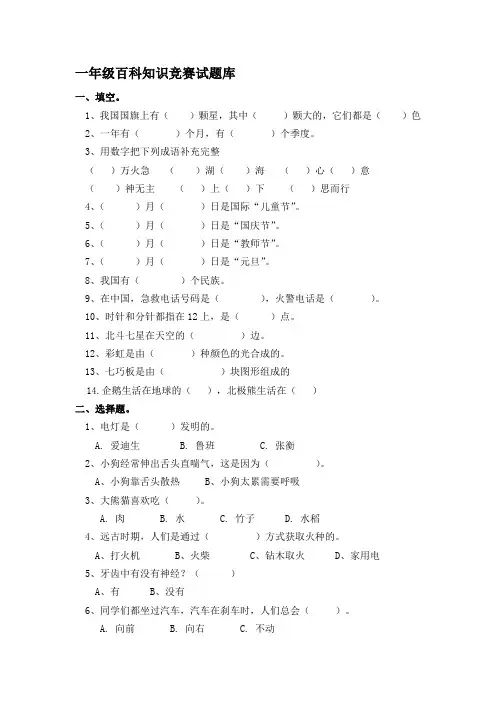 一年级百科知识竞赛试题库