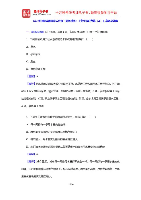 2013年注册公用设备工程师(给水排水)《专业知识考试(上、下)》真题及详解【圣才出品】