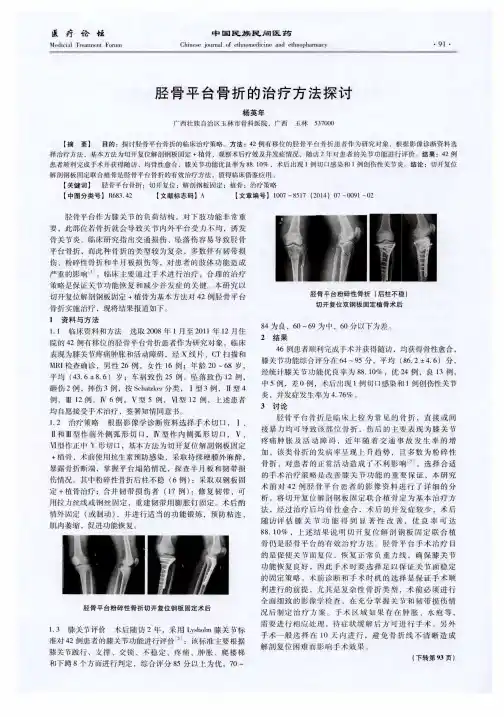 胫骨平台骨折的治疗方法探讨