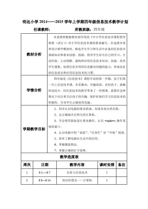 河大版    信息技术     4-6年级上册教学计划