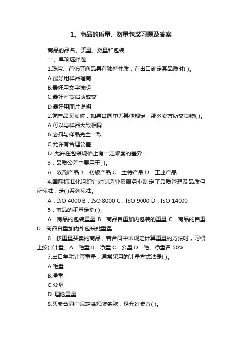 1、商品的质量、数量包装习题及答案
