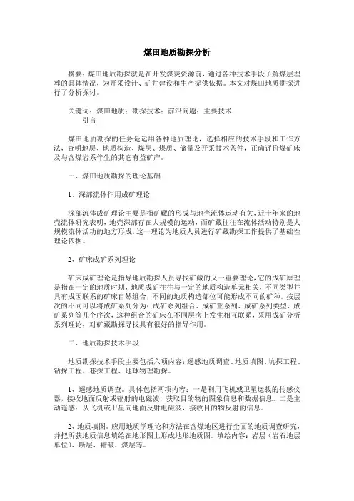 煤田地质勘探分析