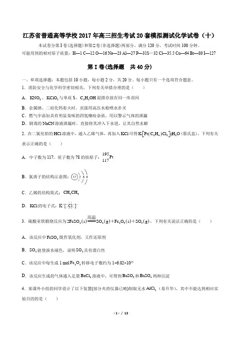 【江苏省普通高等学校】2017年高三招生考试20套模拟测试化学试卷(十)(附答案)