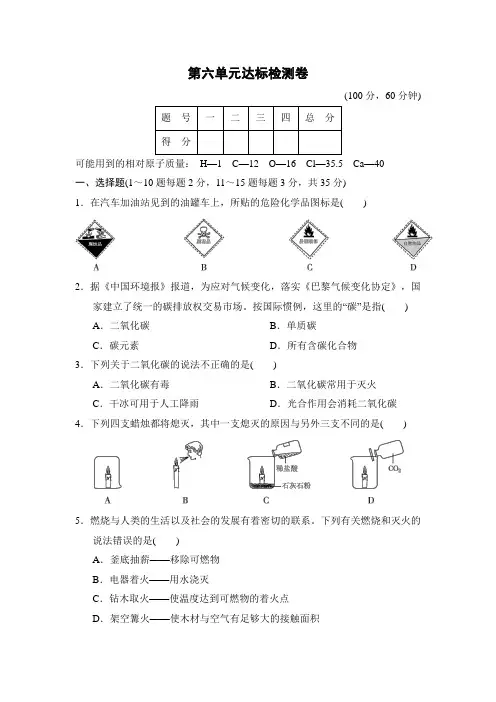 第六单元达标检测卷(含答案)2021-2022学年鲁教版化学九年级上册