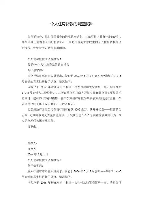 个人住房贷款的调查报告