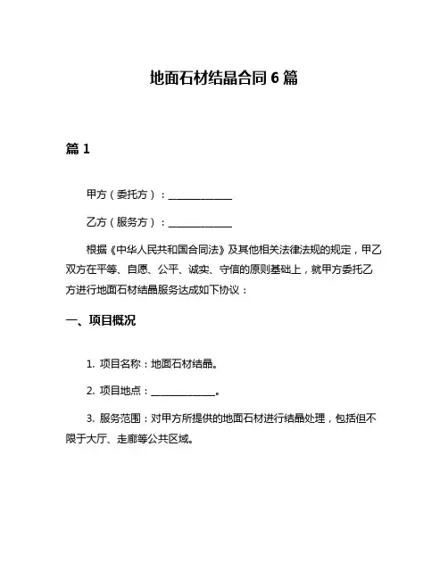 地面石材结晶合同6篇