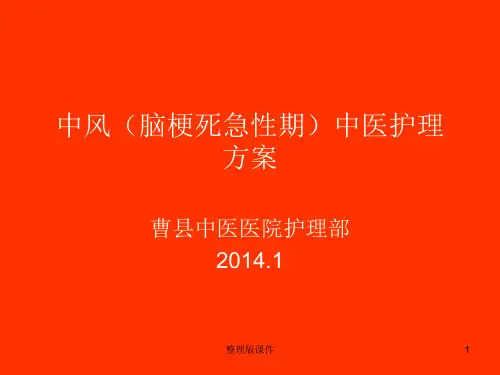 中风(脑梗死急性期)中医护理方案66710ppt课件