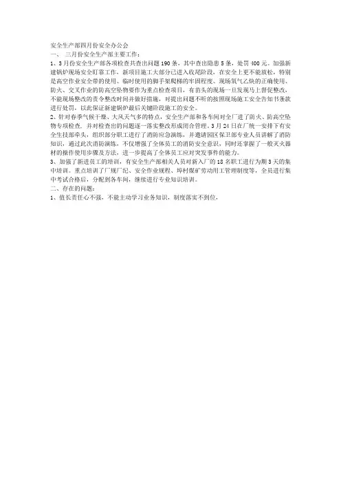 安全生产部3月份工作总结及4月份工作措施