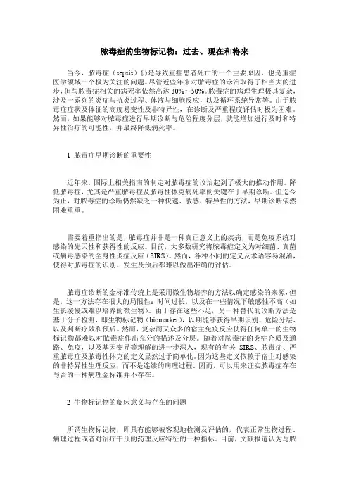 脓毒症的生物标记物：过去、现在和将来