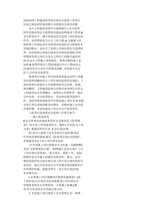 浅谈电网工程建设监理项目部安全监理工作要点