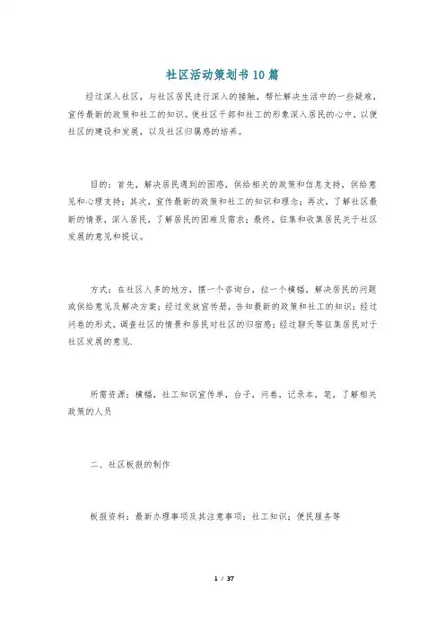 社区活动策划书10篇