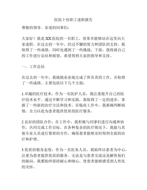 医院十佳职工述职报告