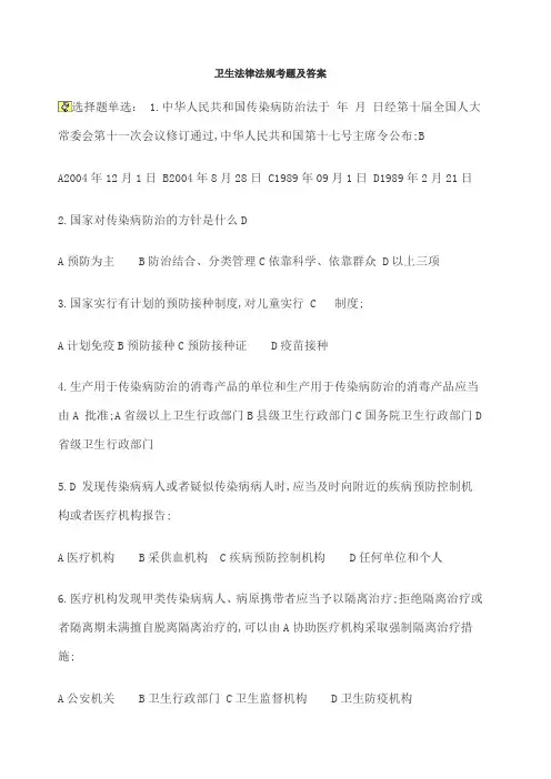 卫生法律法规考题及答案