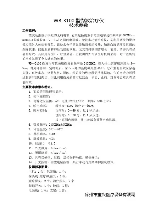 WB-3100型微波治疗仪