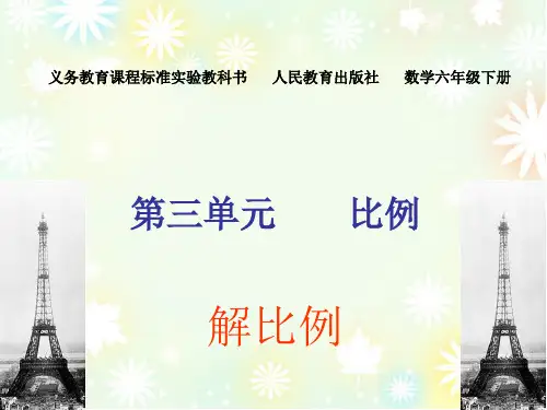 六年级数学下册课件-4.1.3 解比例8-人教版