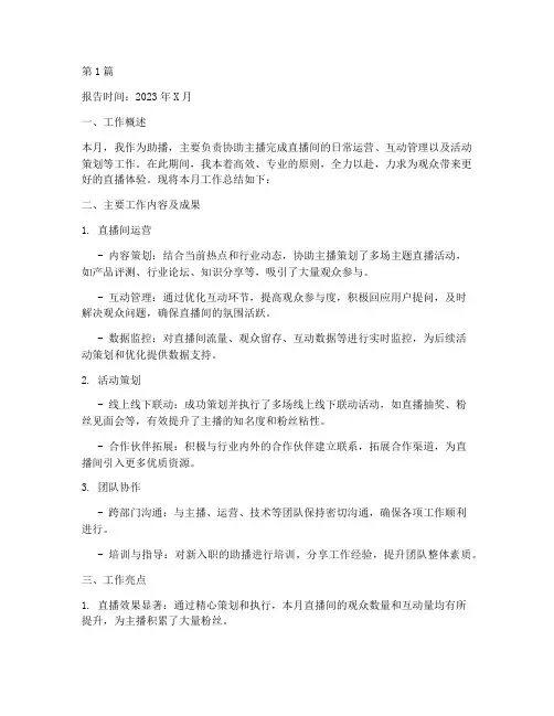 助播月度总结报告范文(3篇)