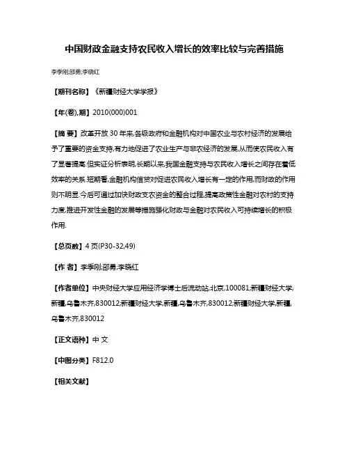 中国财政金融支持农民收入增长的效率比较与完善措施