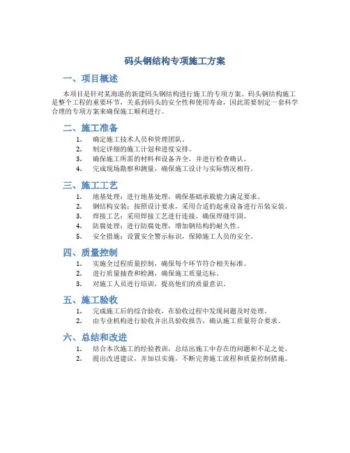 码头钢结构专项施工方案