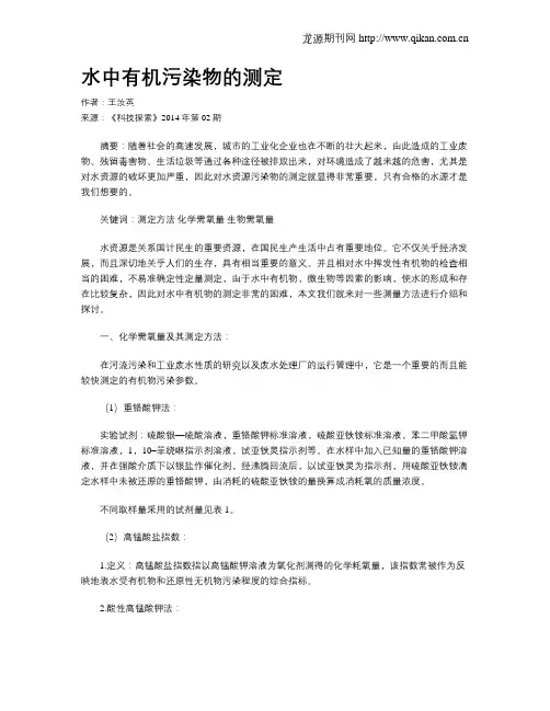 水中有机污染物的测定