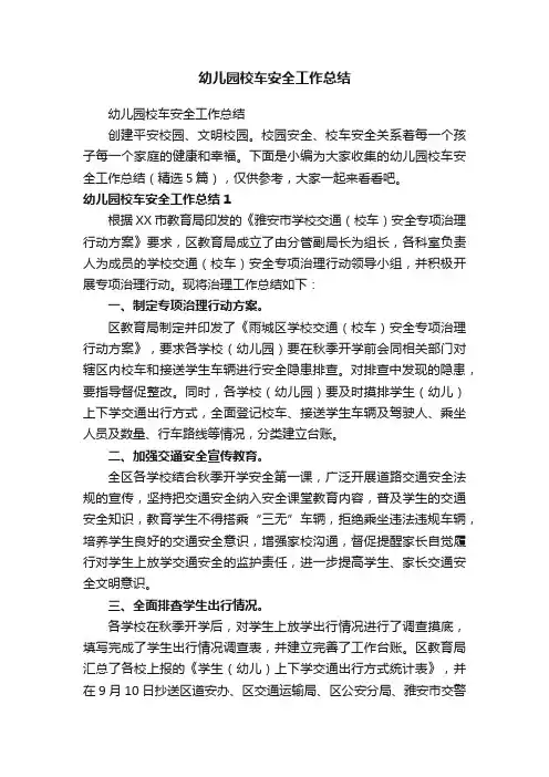 幼儿园校车安全工作总结（精选5篇）