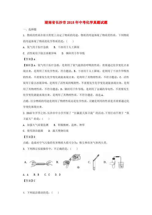 湖南省长沙市2018年中考化学真题试题Word版含解析