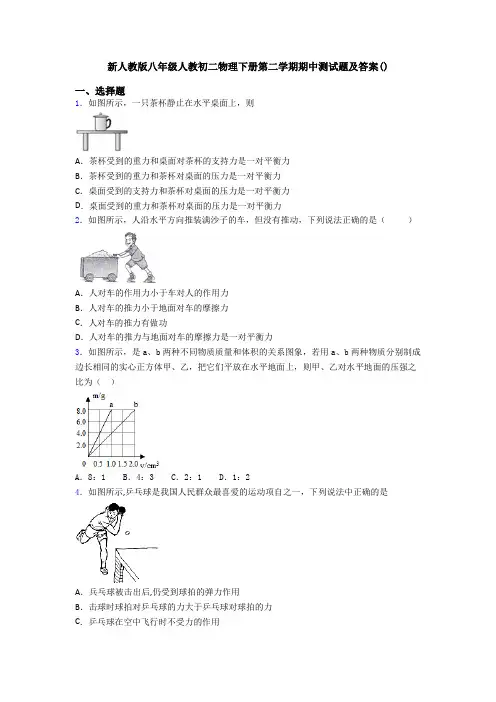 新人教版八年级人教初二物理下册第二学期期中测试题及答案()