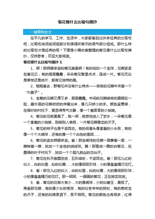 菊花像什么比喻句摘抄
