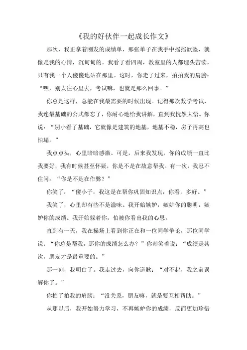 《我的好伙伴一起成长作文》